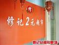 修记2元百货