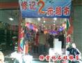 修记2元百货
