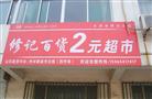 修记2元百货