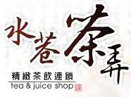 水巷茶弄飲品