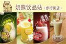 奶熊饮品站