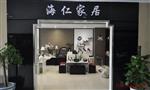 海仁家居饰品