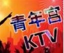 北京青年宮KTV