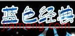 蓝色经典KTV