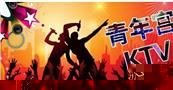 北京青年宫KTV